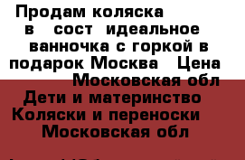 Продам коляска Amelis 2 в 1 сост. идеальное ( ванночка с горкой в подарок)Москва › Цена ­ 11 500 - Московская обл. Дети и материнство » Коляски и переноски   . Московская обл.